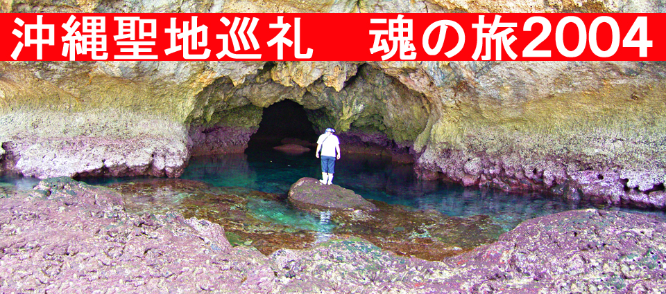 沖縄聖地巡礼 魂の旅2004
